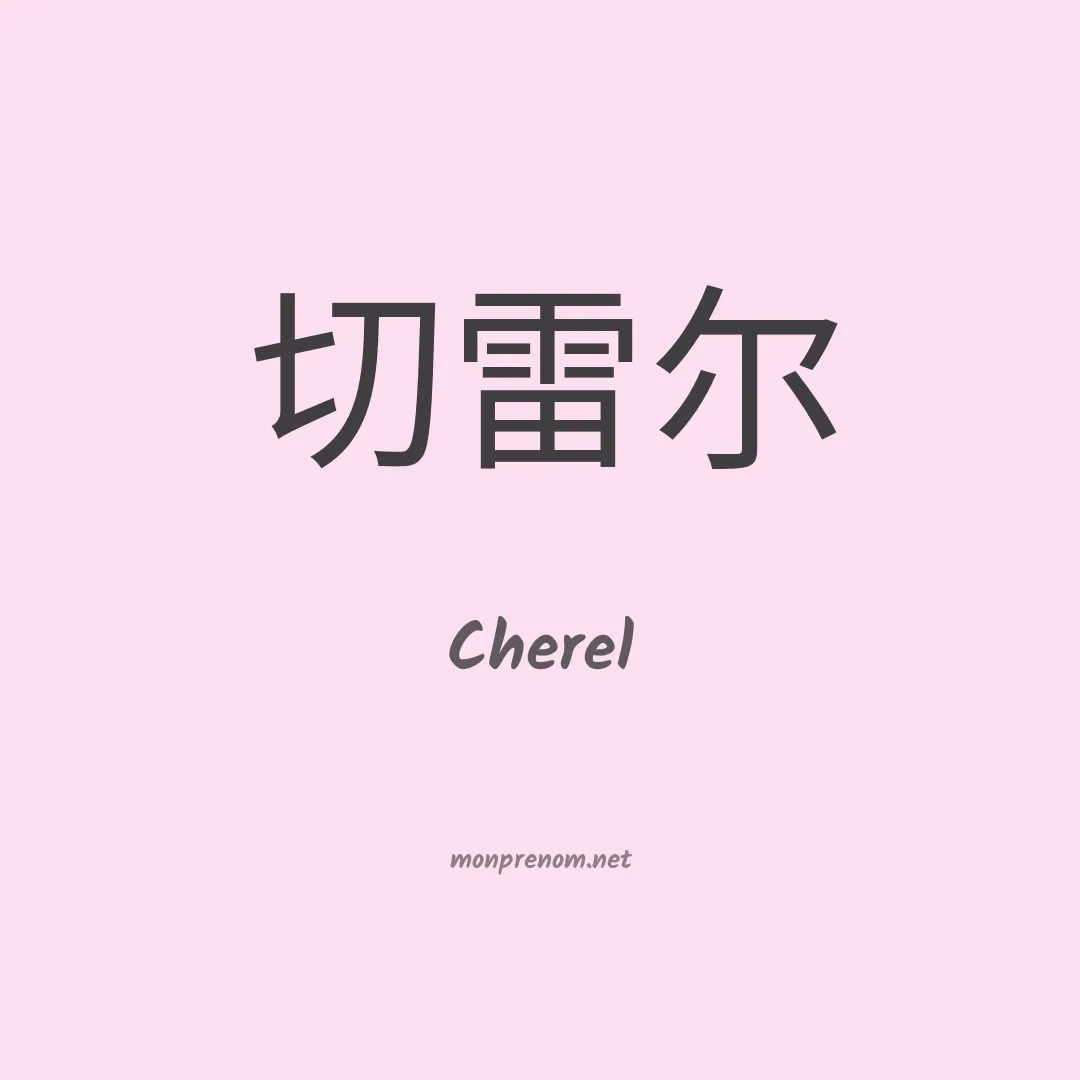 Cherel en chinois