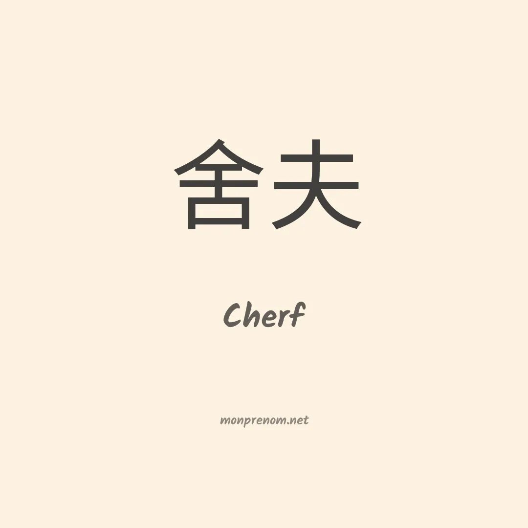 Cherf en chinois