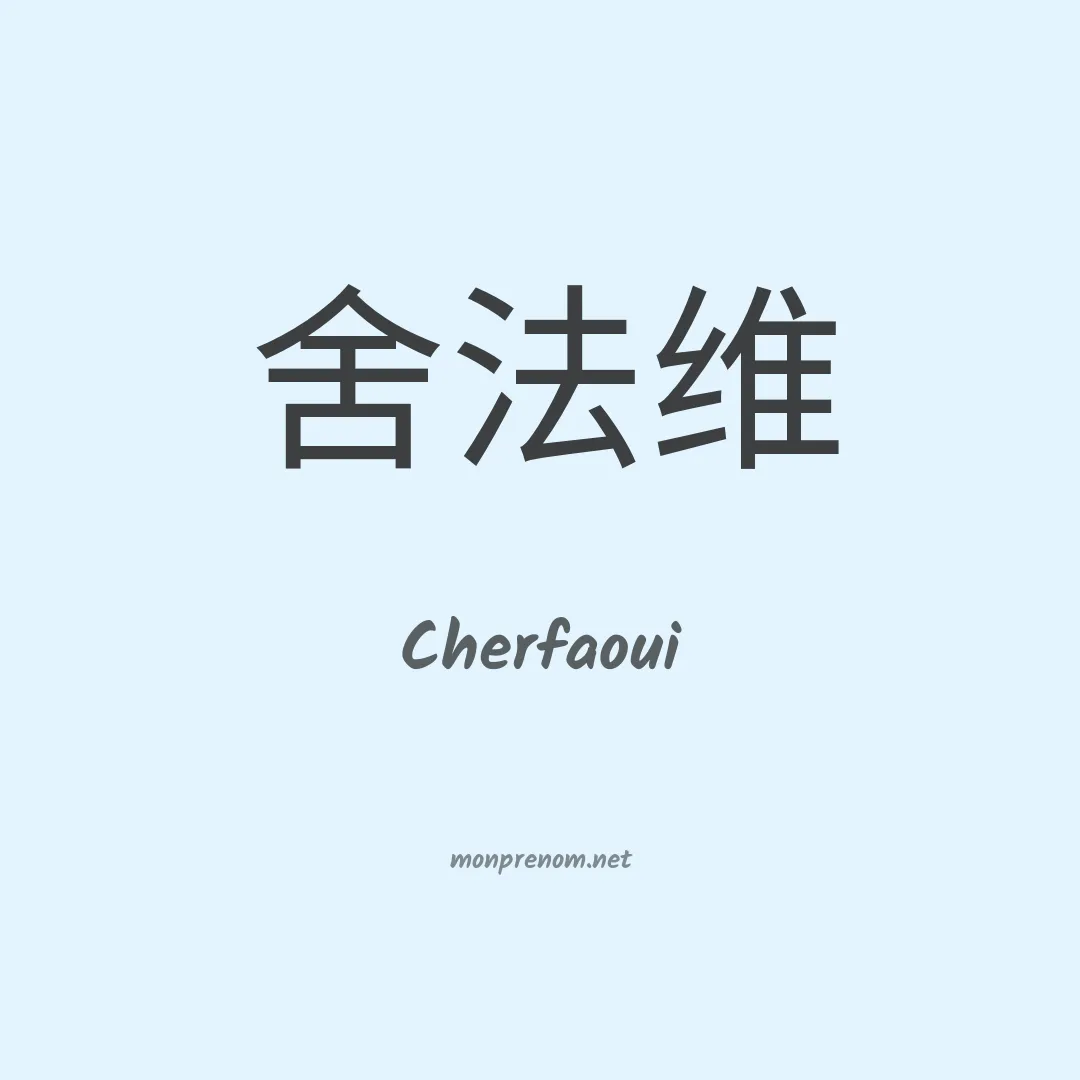 Cherfaoui en chinois