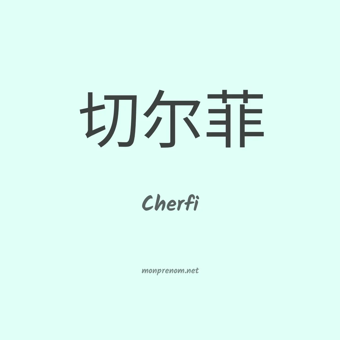 Cherfi en chinois