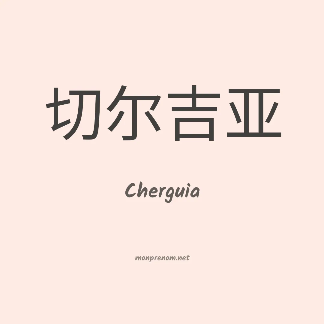 Cherguia en chinois