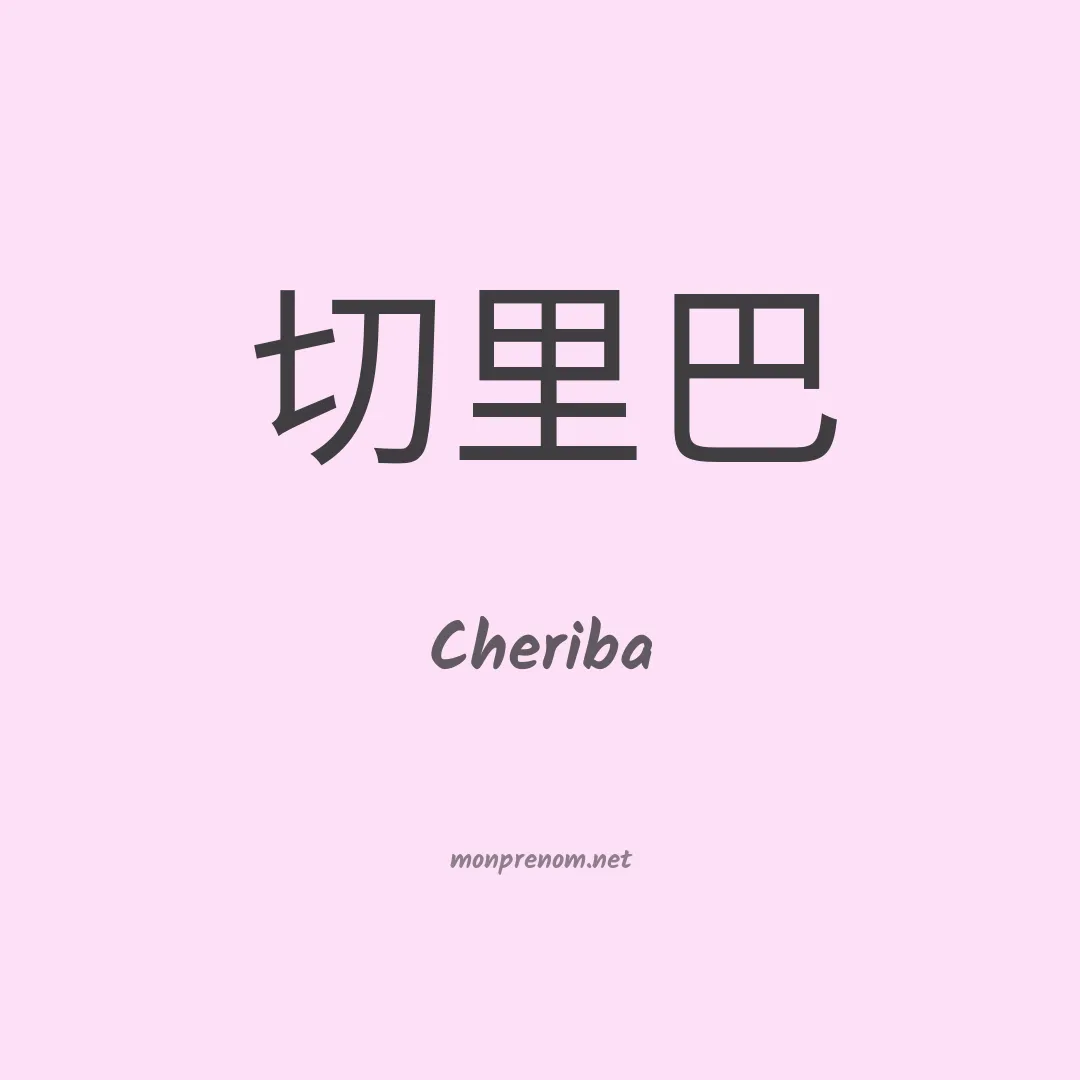 Cheriba en chinois