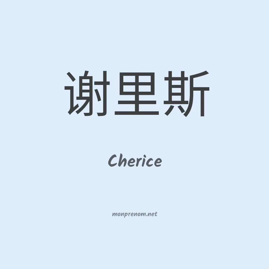 Cherice en chinois