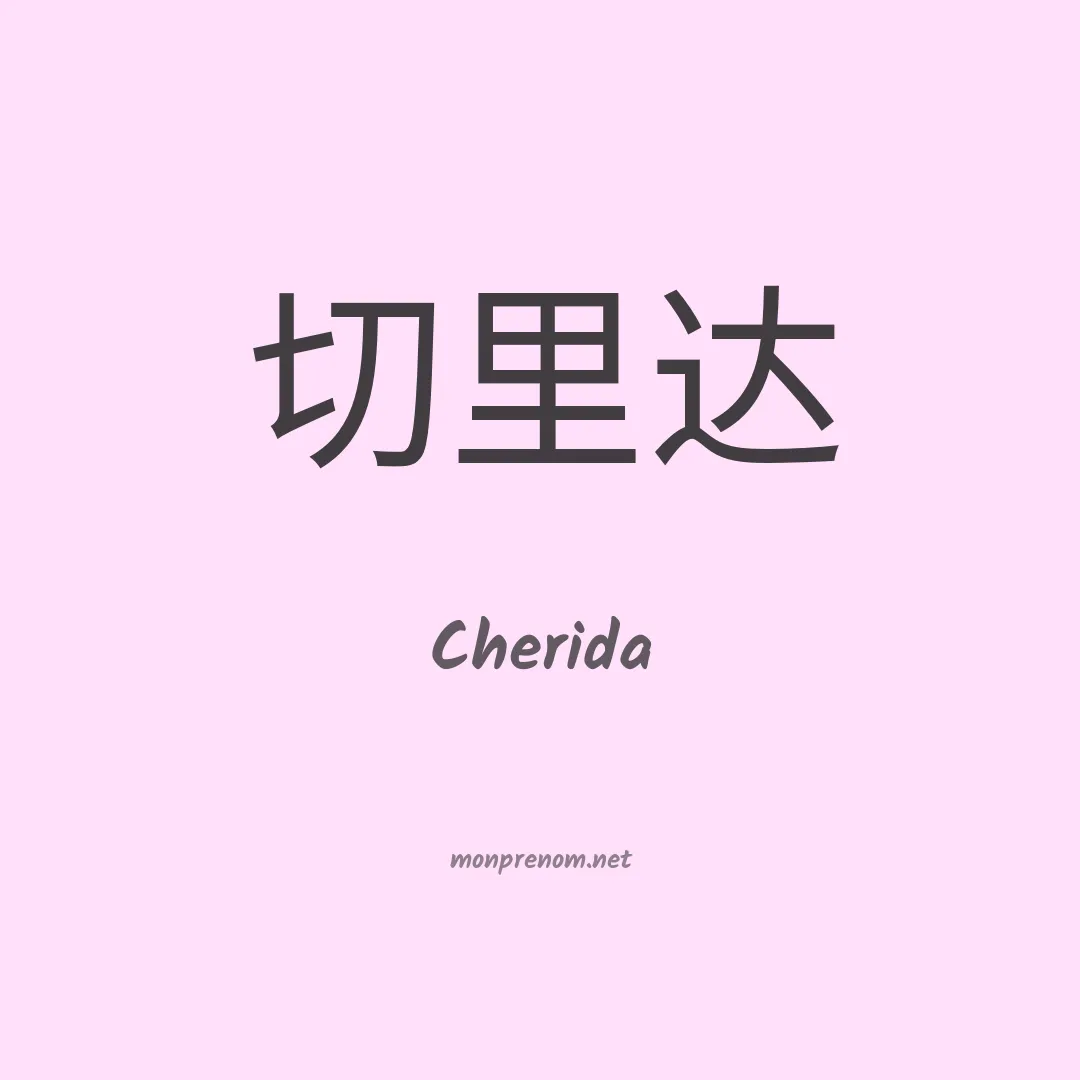 Cherida en chinois