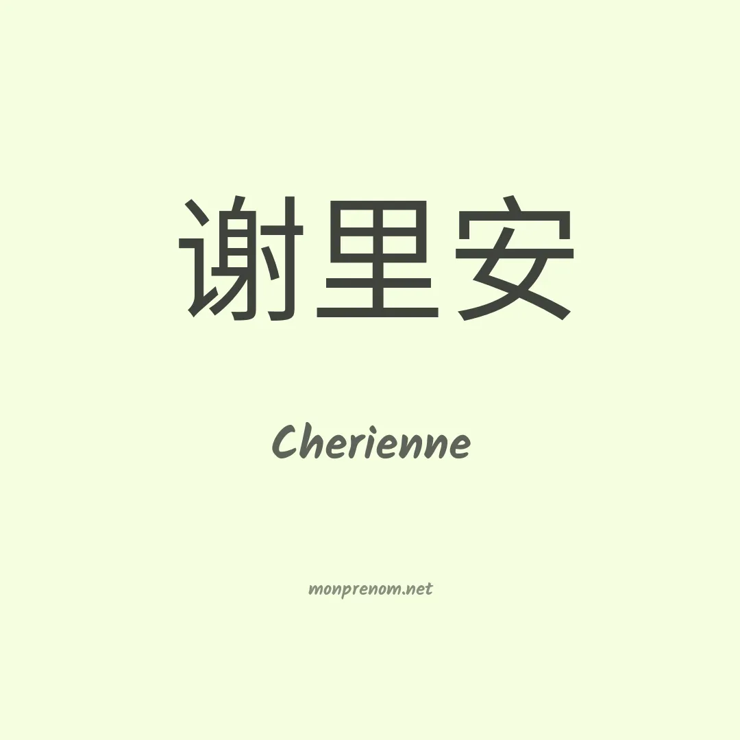 Cherienne en chinois