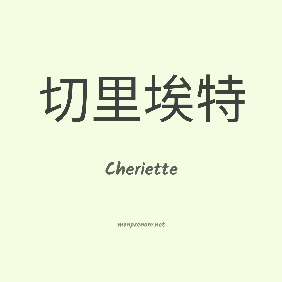 Cheriette en chinois
