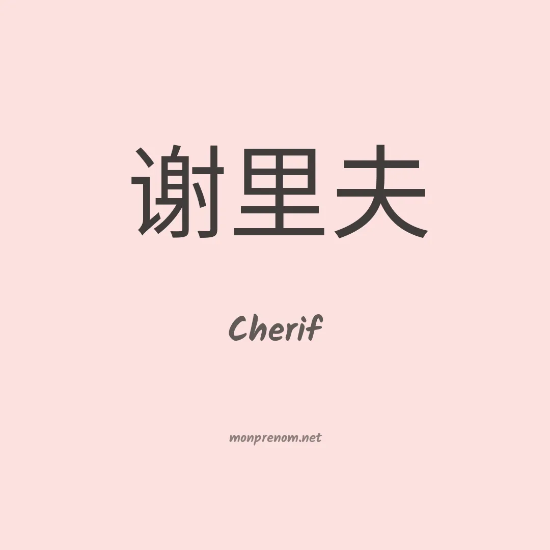 Cherif en chinois