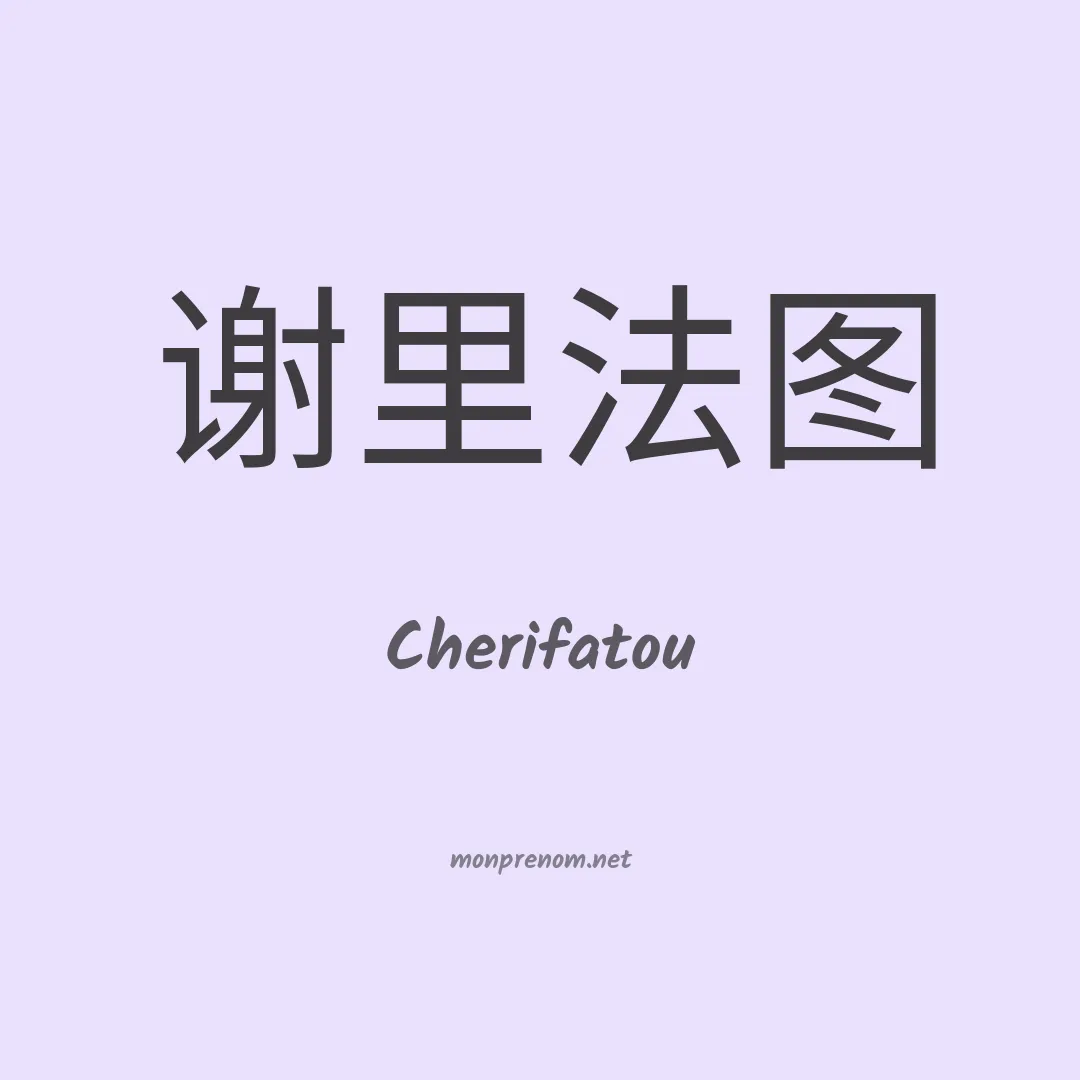 Cherifatou en chinois