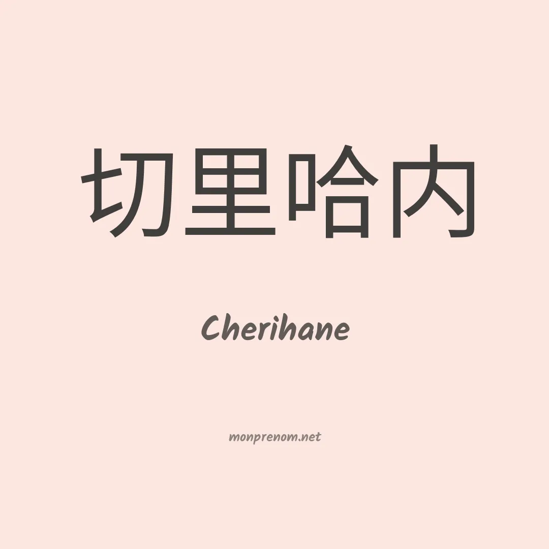 Cherihane en chinois