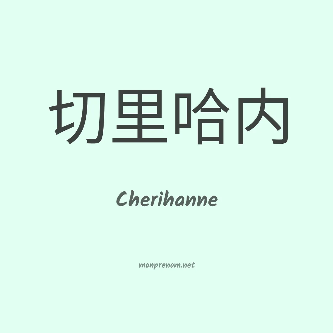 Cherihanne en chinois