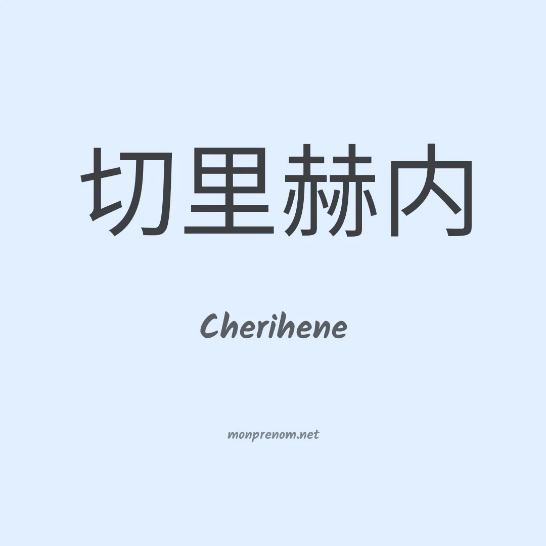 Cherihene en chinois