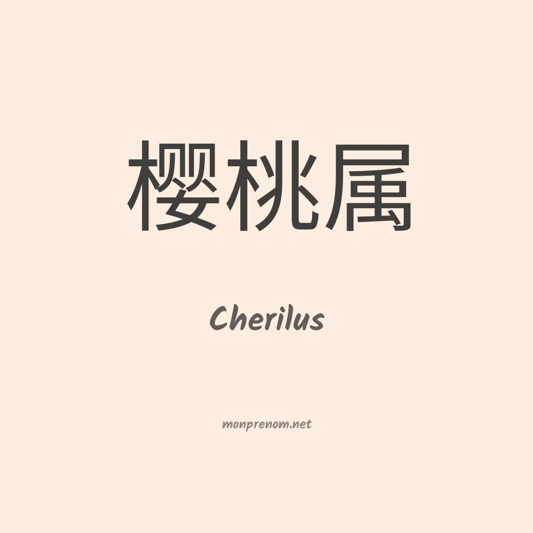 Cherilus en chinois