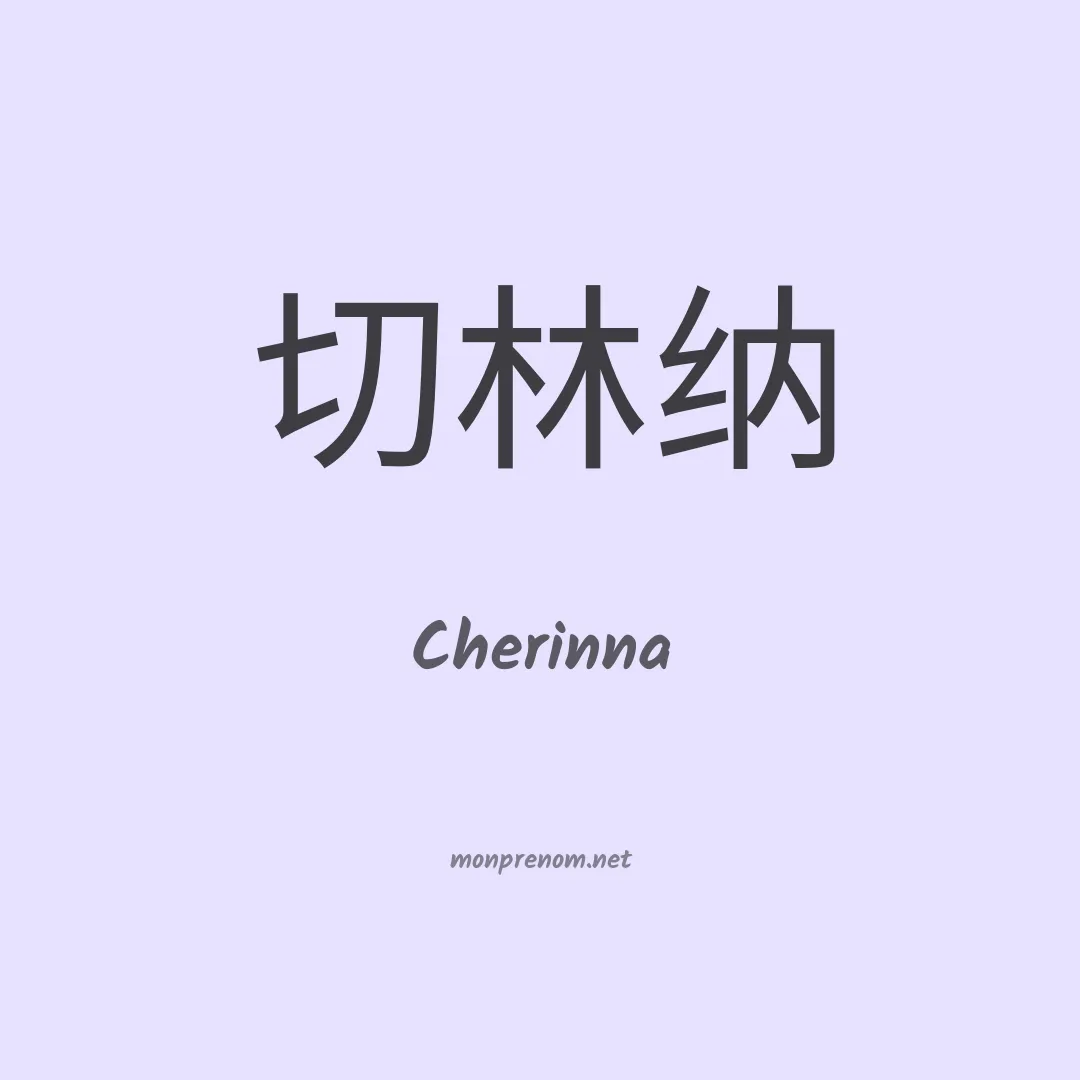 Cherinna en chinois