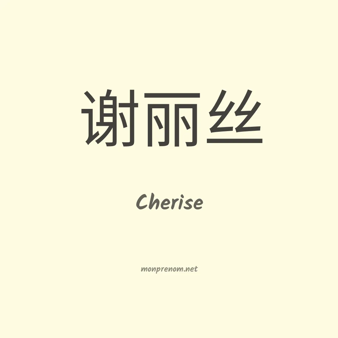 Cherise en chinois