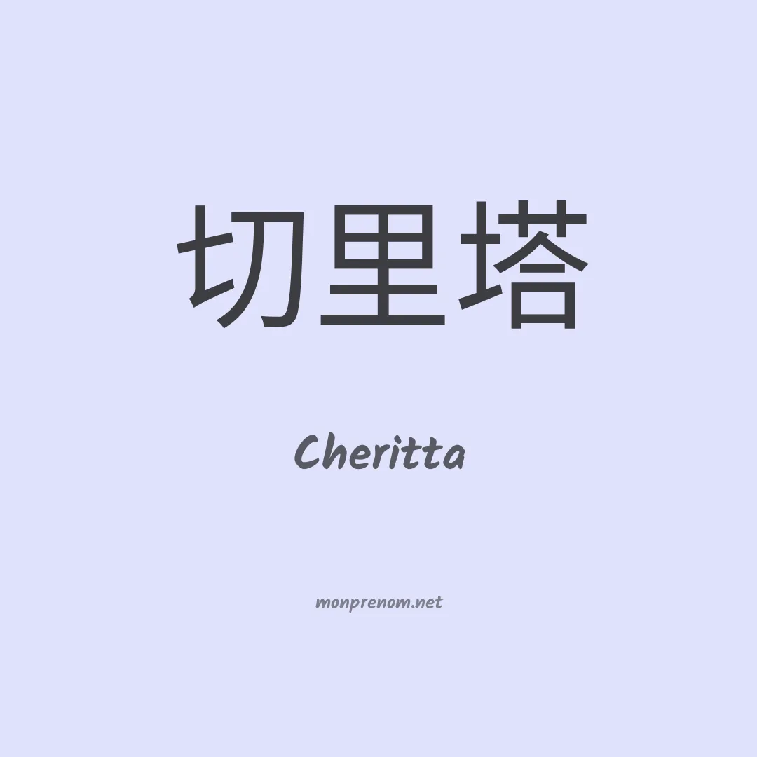 Cheritta en chinois