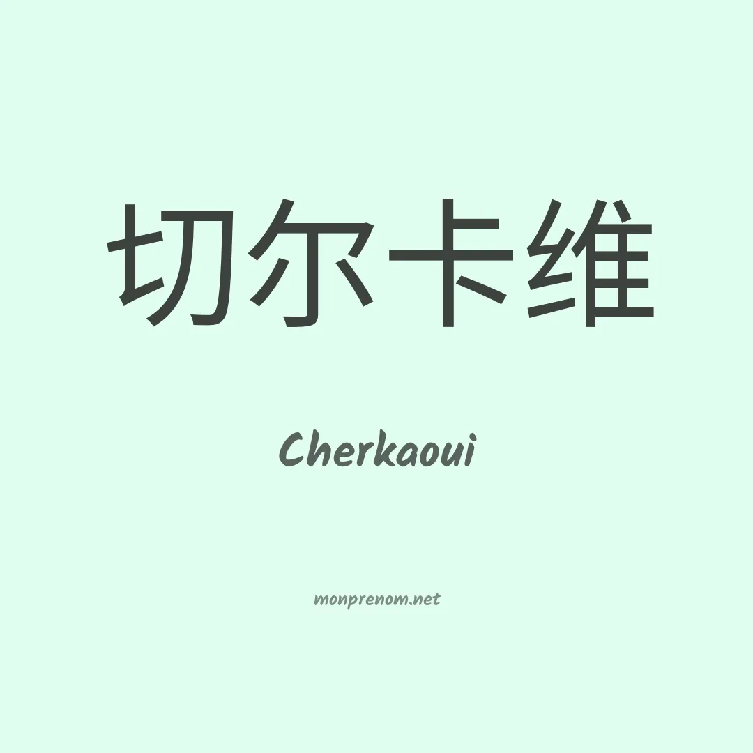 Cherkaoui en chinois