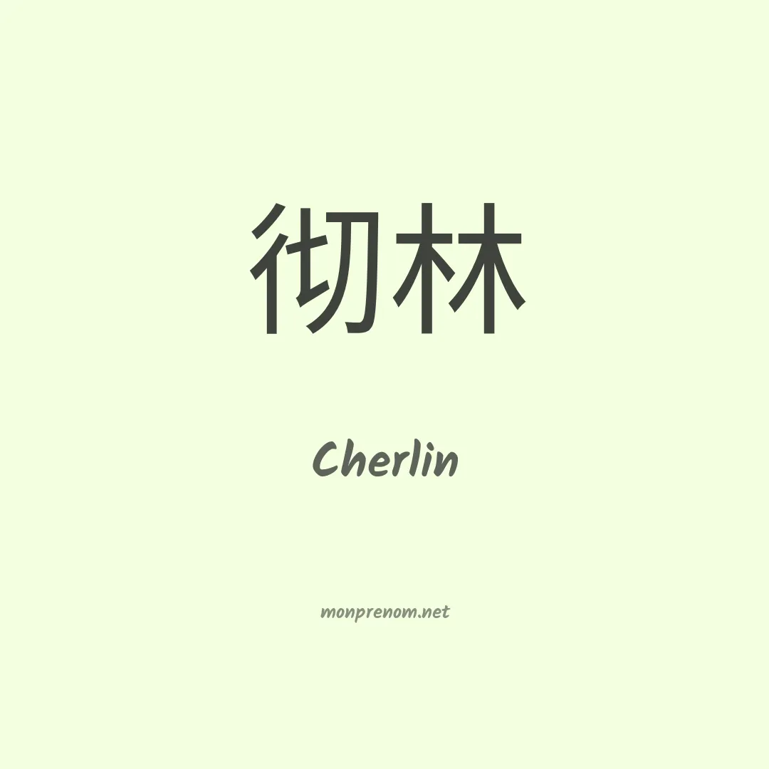 Cherlin en chinois