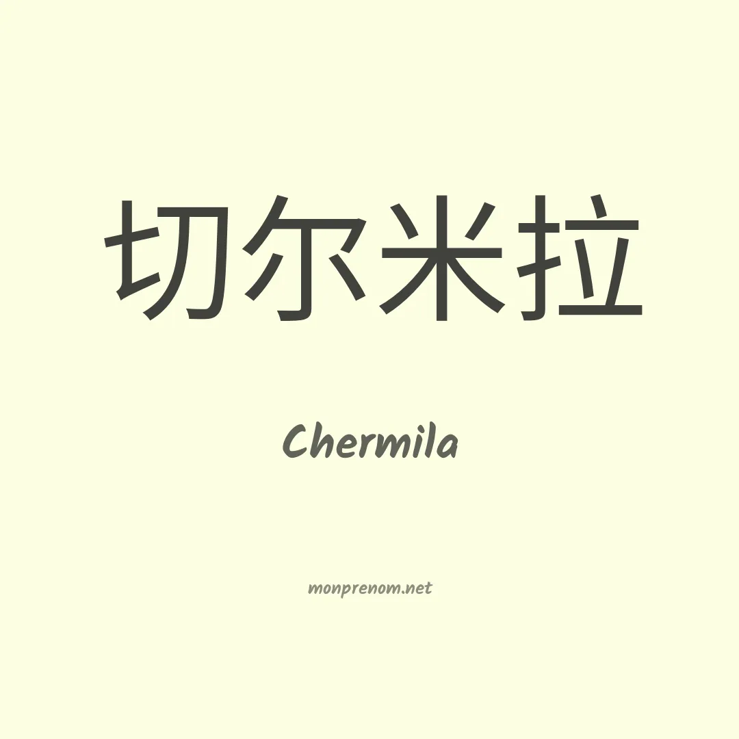 Chermila en chinois