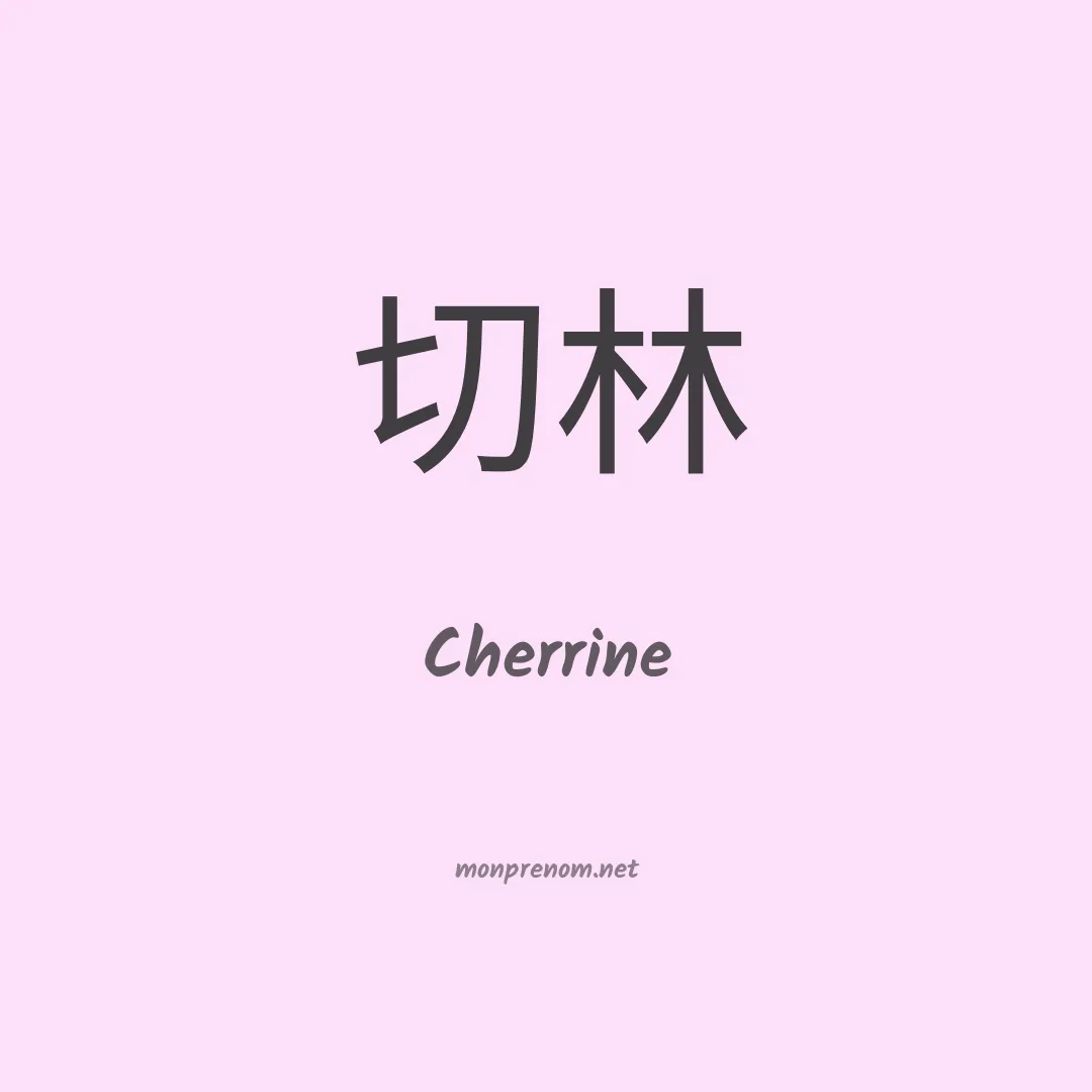 Cherrine en chinois