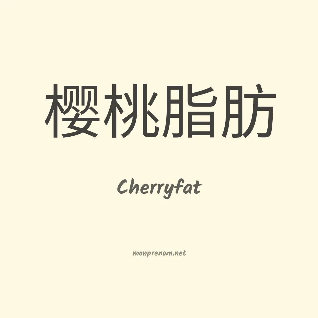 Cherryfat en chinois