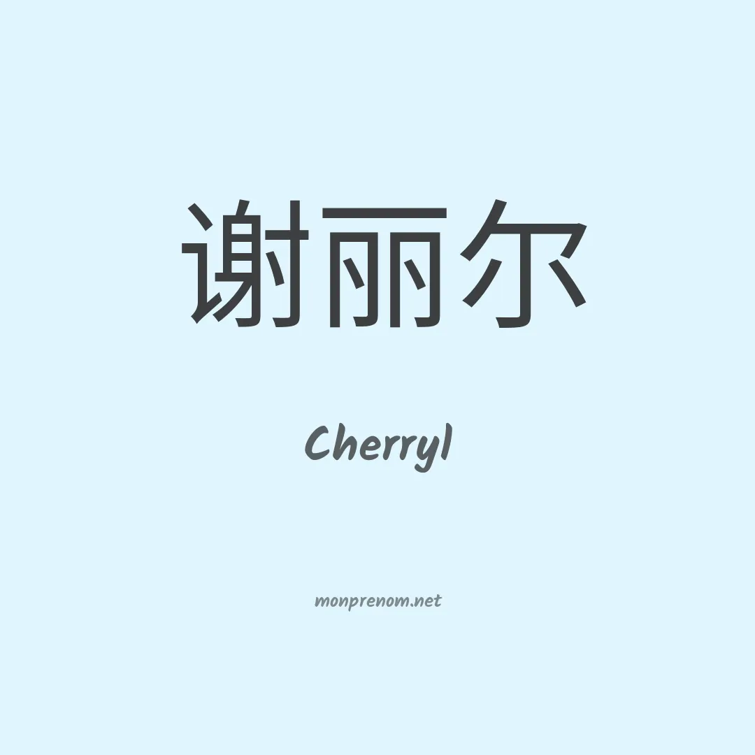 Cherryl en chinois