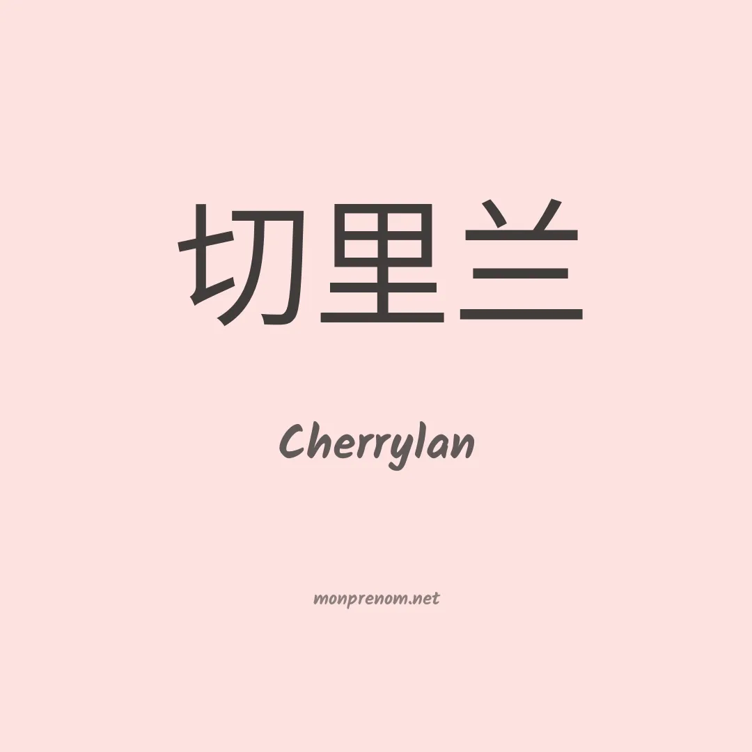 Cherrylan en chinois
