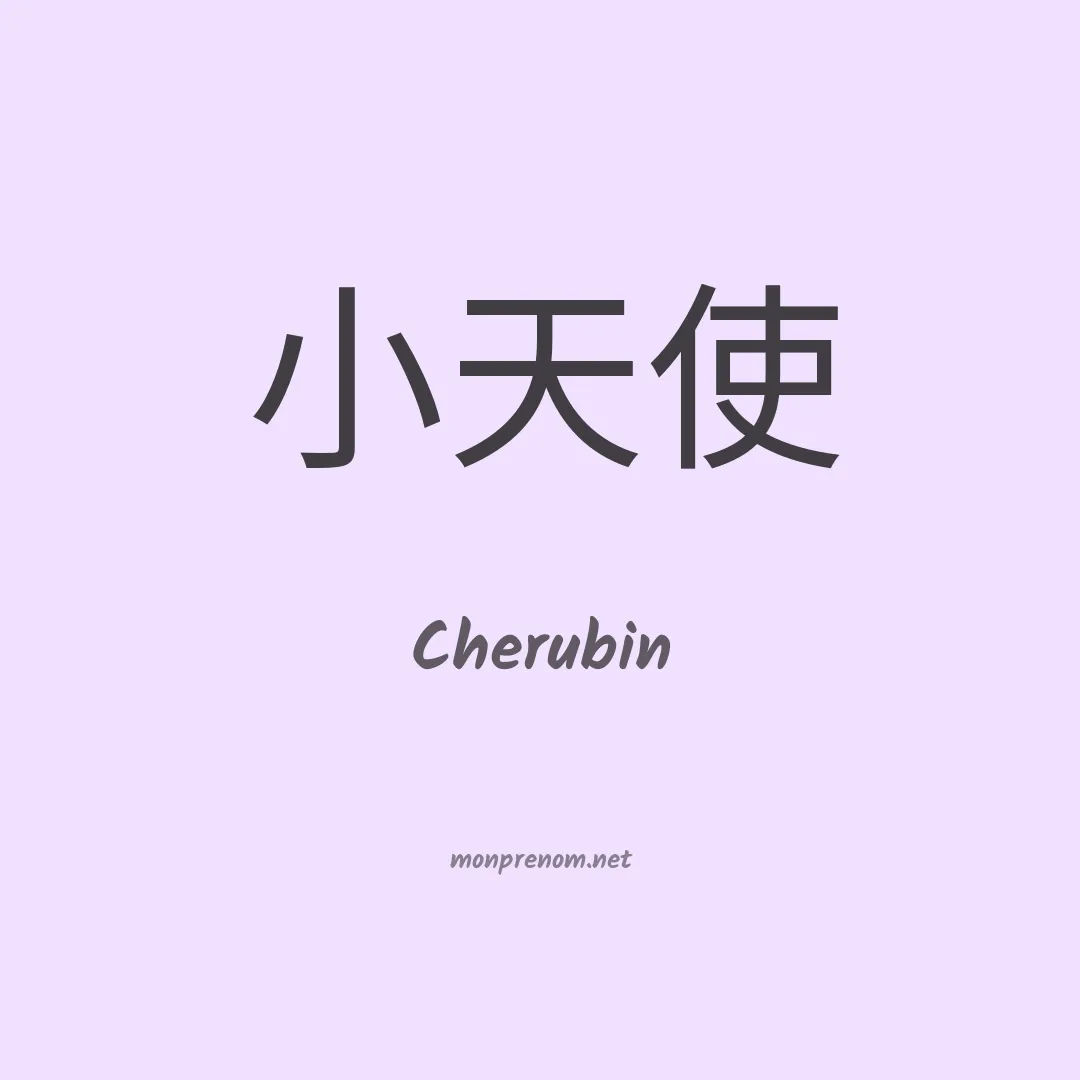 Cherubin en chinois