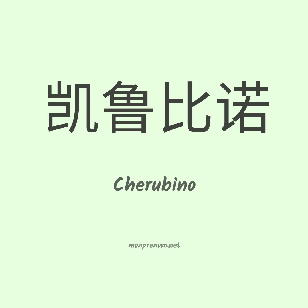 Cherubino en chinois