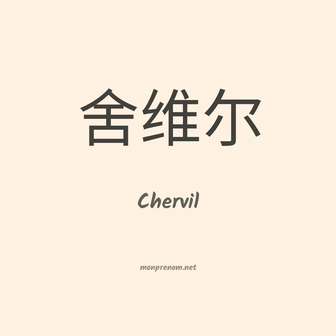Chervil en chinois