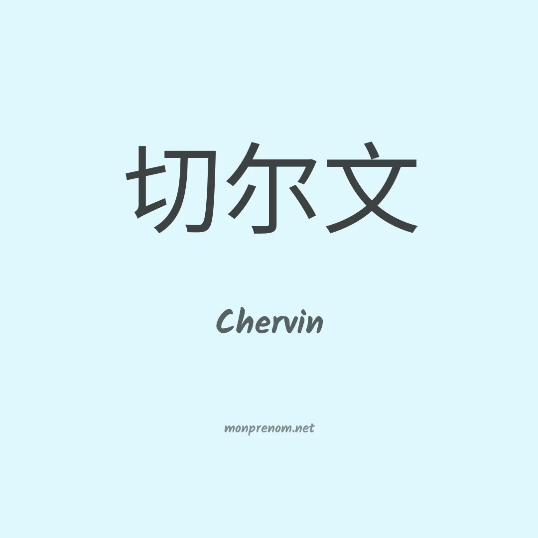 Chervin en chinois