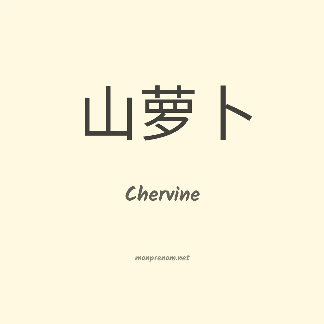 Chervine en chinois