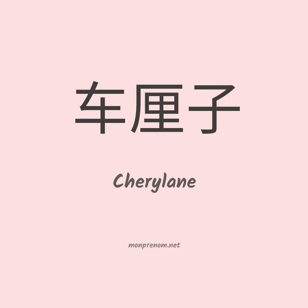 Cherylane en chinois