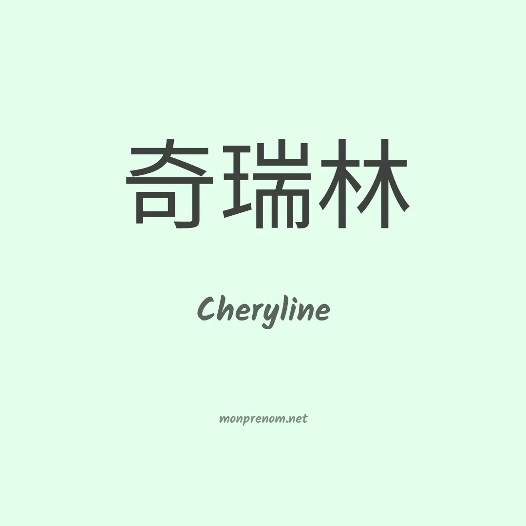 Cheryline en chinois