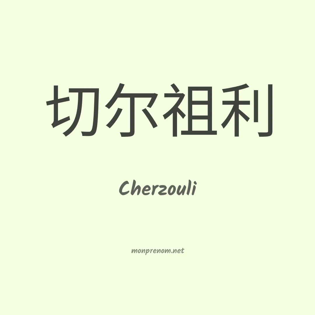 Cherzouli en chinois