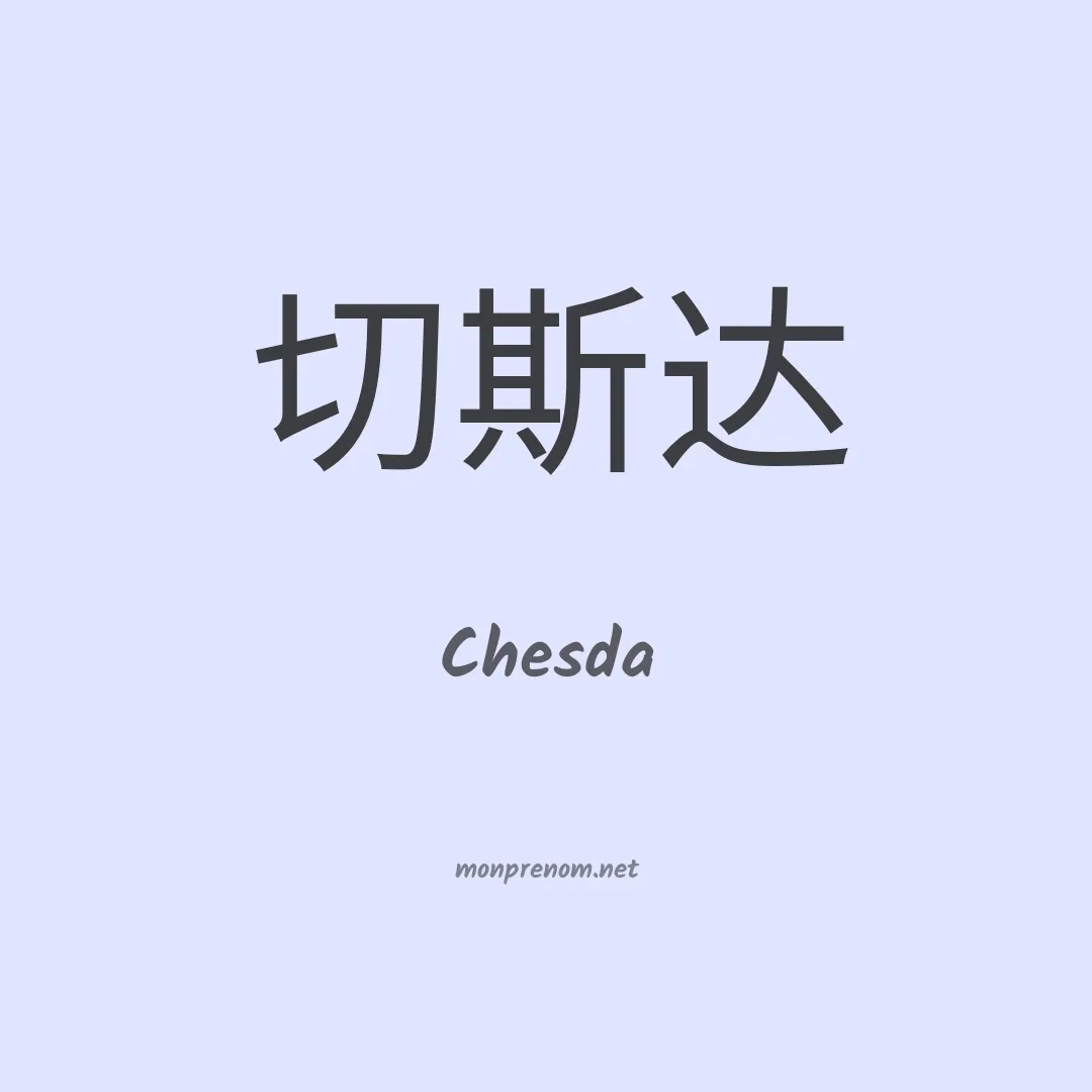 Chesda en chinois