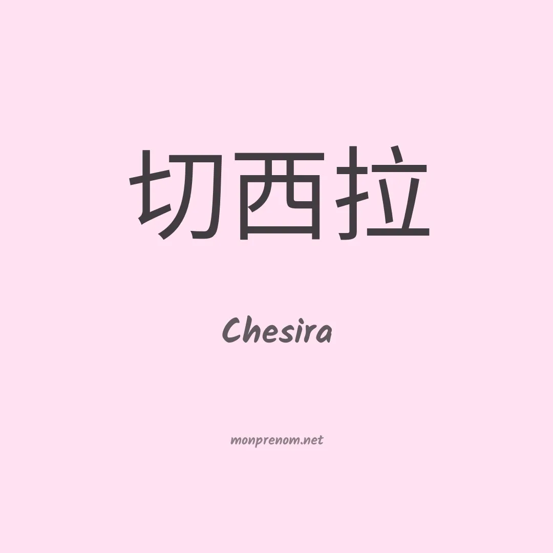 Chesira en chinois
