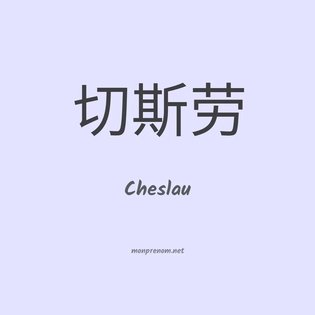 Cheslau en chinois