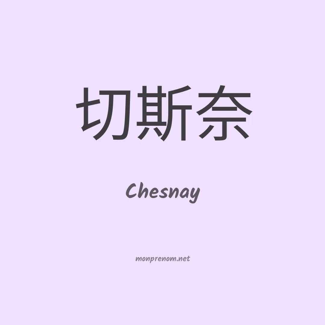 Chesnay en chinois