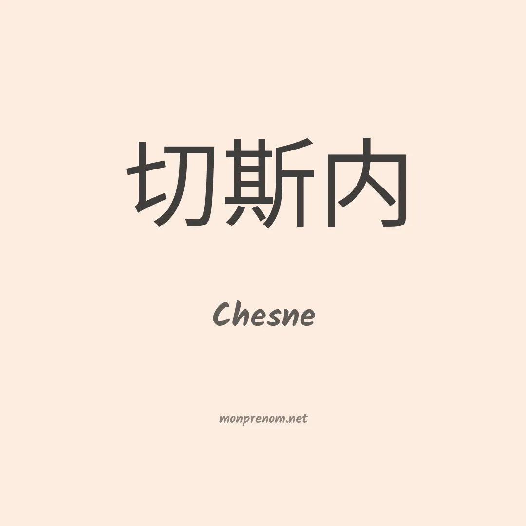 Chesne en chinois
