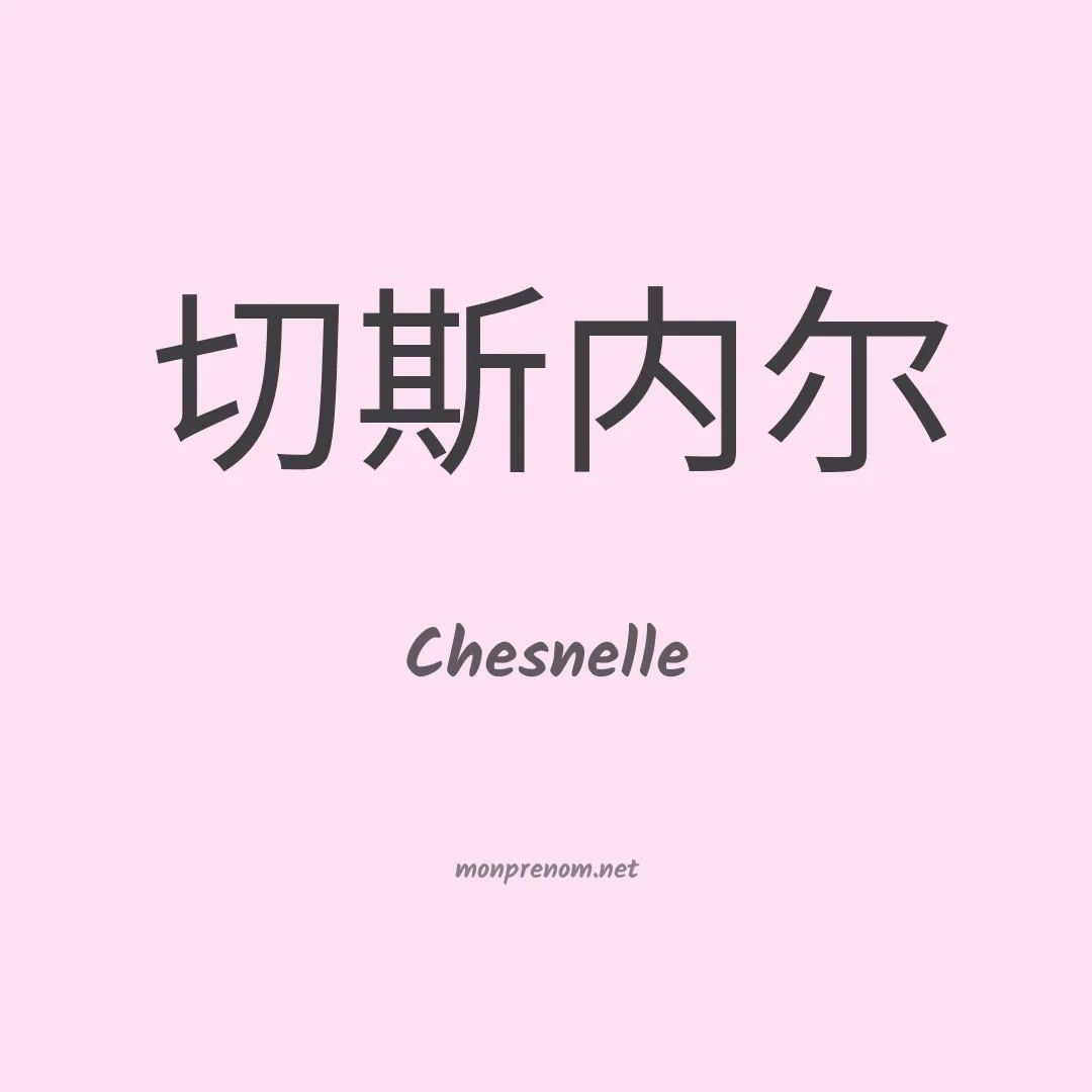 Chesnelle en chinois