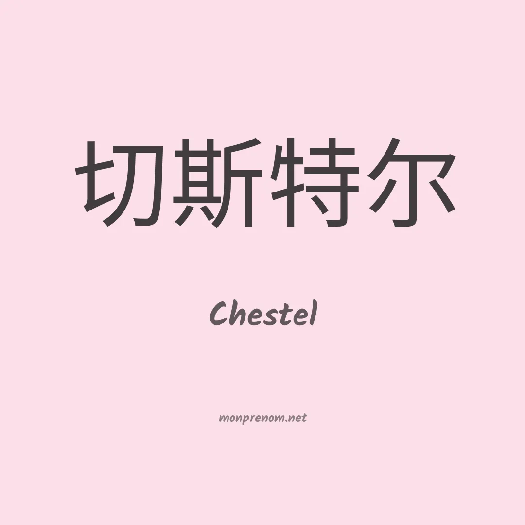 Chestel en chinois