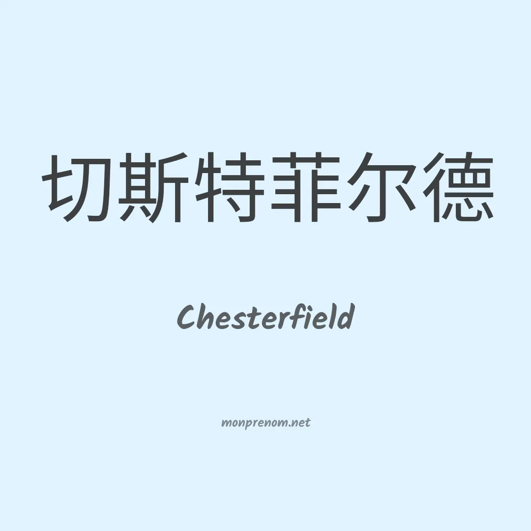 Chesterfield en chinois