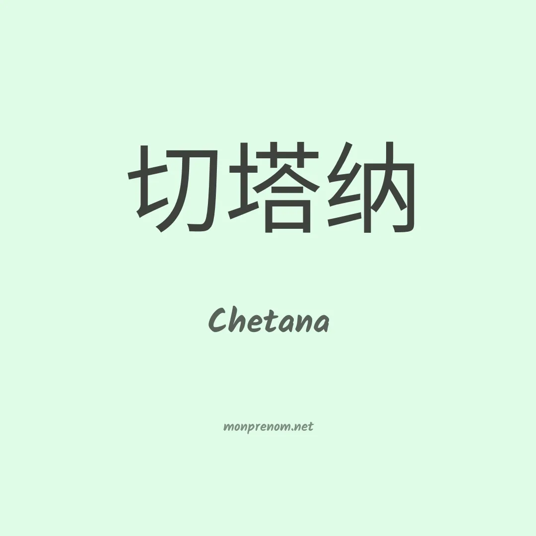 Chetana en chinois