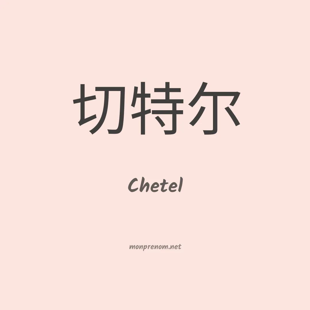 Chetel en chinois