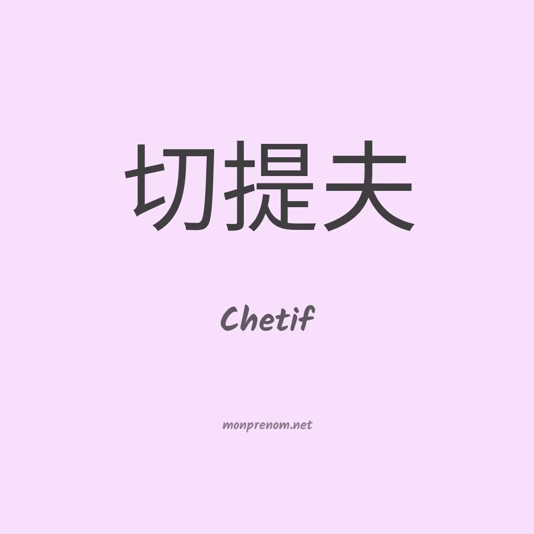 Chetif en chinois