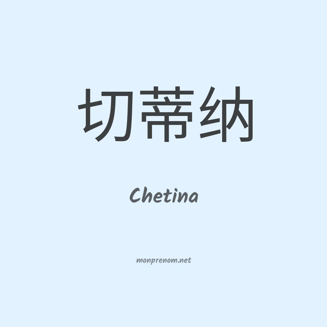 Chetina en chinois