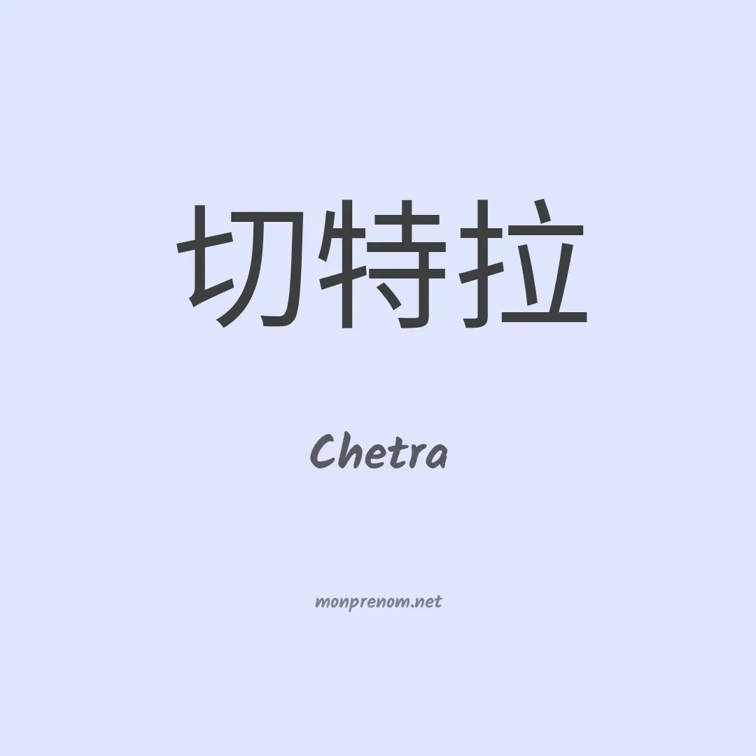 Chetra en chinois