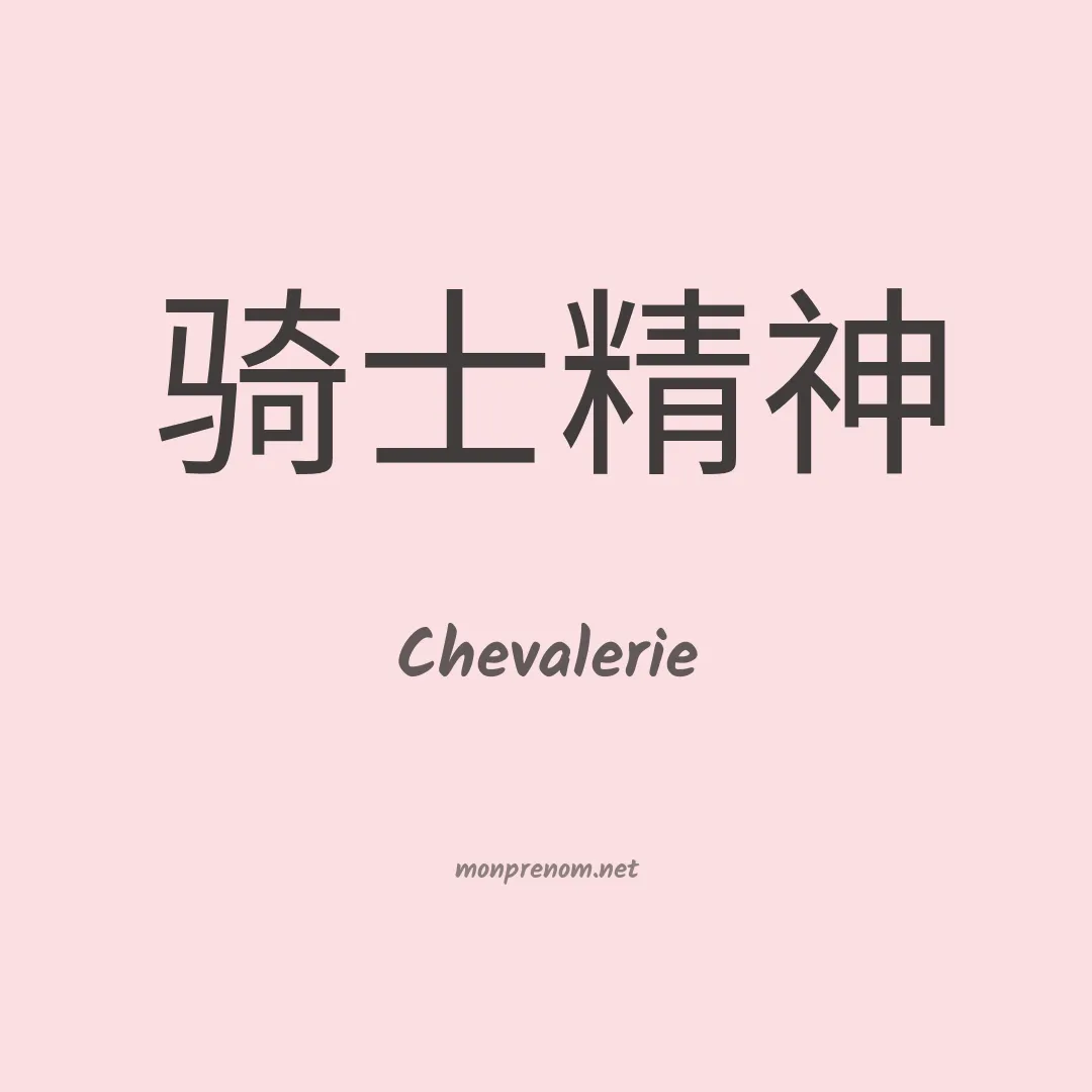 Chevalerie en chinois
