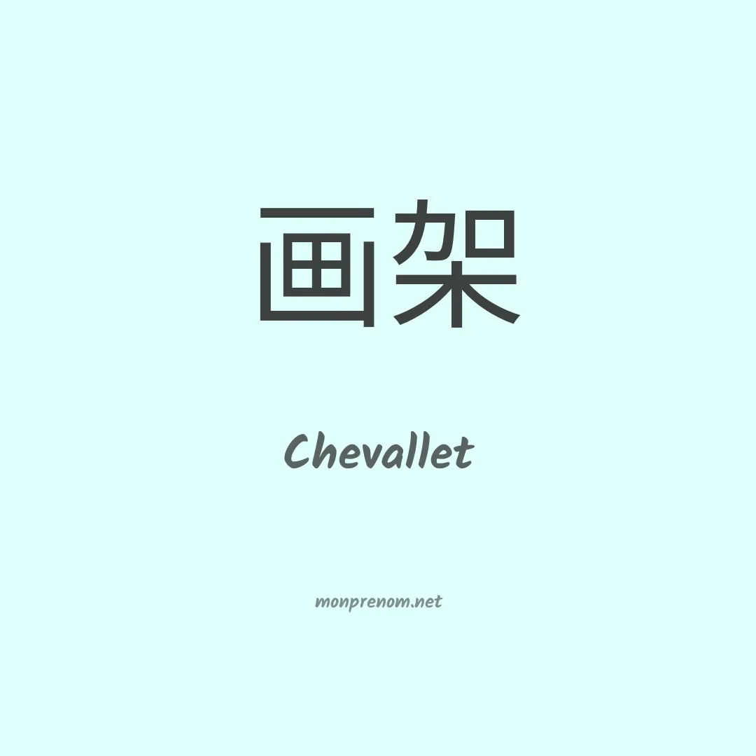 Chevallet en chinois