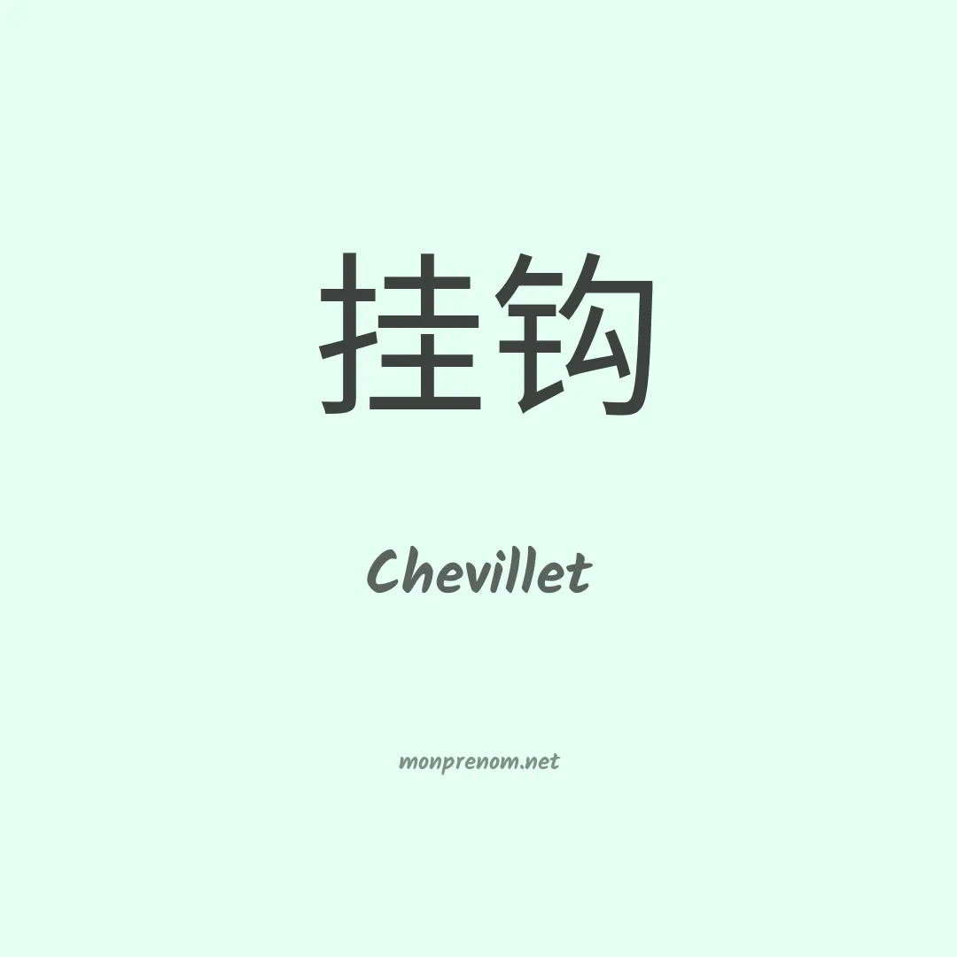 Chevillet en chinois